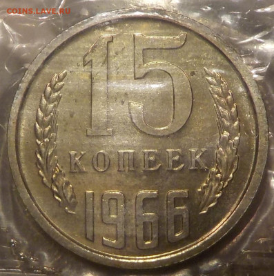 15 копеек 1966 bUNC запайка с 200 р до 10.12.19-22:00 мск - DSCN9896.JPG