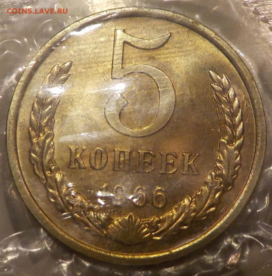 5 копеек 1966 bUNC запайка с 200 р до 10.12.19-22:00 мск - DSCN9891.JPG