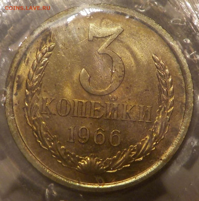 3 копейки 1966 bUNC запайка с 200 р до 10.12.19-22:00 мск - DSCN9900.JPG