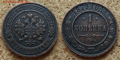 1 копейка 1879,1895 СПБ До 10.12.2019 22-00 по Москве - 1.JPG