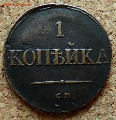 1 копейка Масон 1831 СМ До 10.12.2019 22-00 по Москве - 2.JPG