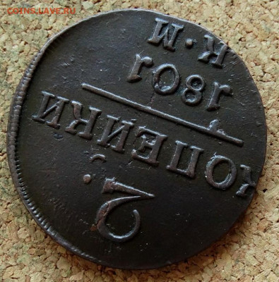 2 копейки 1801 КМ До 10.12.2019 22-00 по Москве - 4.JPG