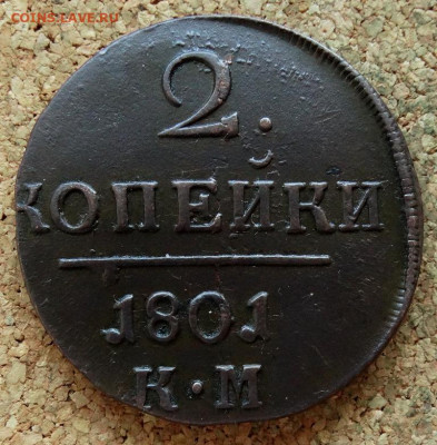 2 копейки 1801 КМ До 10.12.2019 22-00 по Москве - 2.JPG