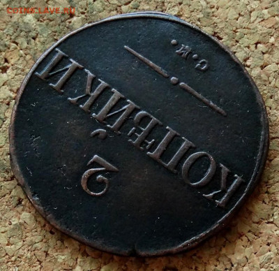 2 копейки Масон 1835 СМ До 10.12.2019 22-00 по Москве - 4.JPG