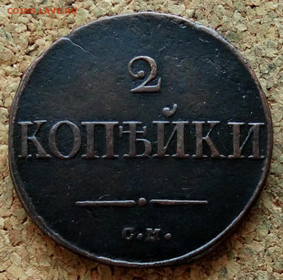 2 копейки Масон 1835 СМ До 10.12.2019 22-00 по Москве - 2.JPG