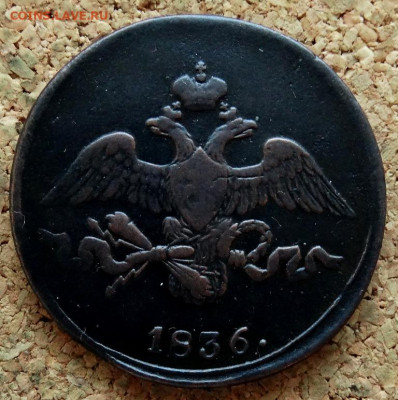 2 копейки Масон 1836 СМ До 10.12.2019 22-00 по Москве - 1.JPG