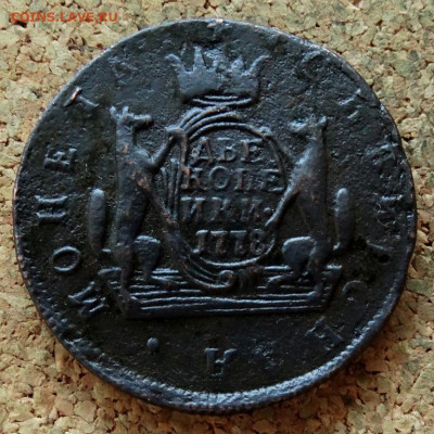Две копейки Сибирь 1778 КМ До 10.12.2019 22-00 по Москве - 2.JPG