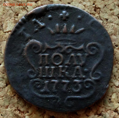 Полушка Сибирь 1773 КМ До 10.12.2019 22-00 по Москве - 2.JPG