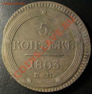 5 копеек 1803г. - IMG_2728.JPG