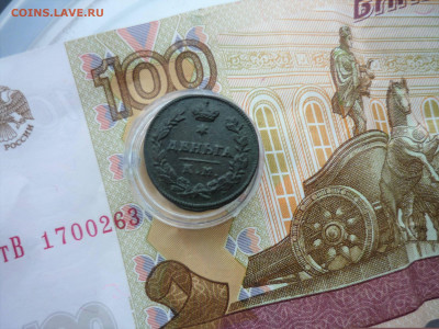 деньги км, полушка п-1 км на оценку - P1200764.JPG