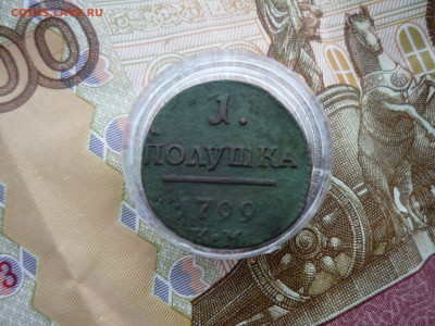 деньги км, полушка п-1 км на оценку - P1200789.JPG