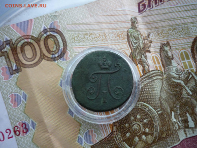 деньги км, полушка п-1 км на оценку - P1200791.JPG