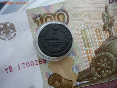 деньги км, полушка п-1 км на оценку - P1200767.JPG
