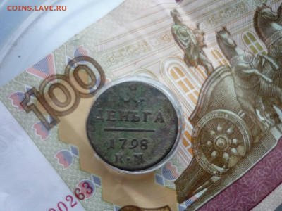 деньги км, полушка п-1 км на оценку - P1200788.JPG