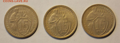 15 копеек 1931,32,33 до 8.12 - DSCN0146.JPG
