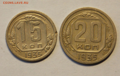 15,20 копеек 1935 до 8.12 - DSCN0150.JPG