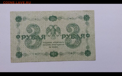 3 рубля 1918 год. До 7.12. 22-00 мск. - Screenshot_20191204-085617_Gallery