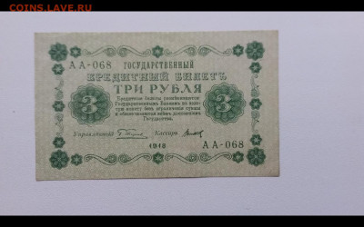 3 рубля 1918 год. До 7.12. 22-00 мск. - Screenshot_20191204-085631_Gallery