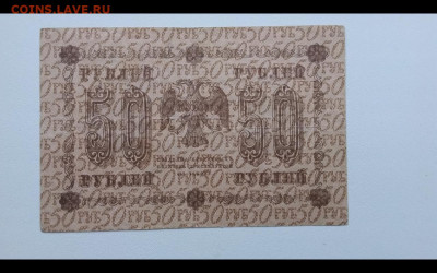 50 рублей 1918 год. До 7.12. 22-00 мск. - Screenshot_20191204-085452_Gallery
