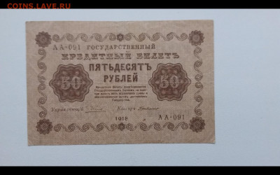 50 рублей 1918 год. До 7.12. 22-00 мск. - Screenshot_20191204-085504_Gallery