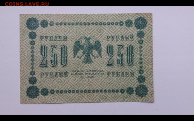 250 рублей 1918 год. До 7.12. 22-00 мск. - Screenshot_20191204-085422_Gallery