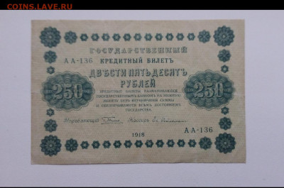 250 рублей 1918 год. До 7.12. 22-00 мск. - 20191204_085722