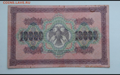 10000 рублей 1918 год. До 7.12. 22-00 мск. - Screenshot_20191204-085329_Gallery
