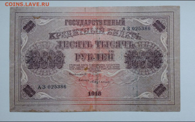 10000 рублей 1918 год. До 7.12. 22-00 мск. - Screenshot_20191204-085345_Gallery