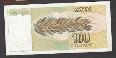 Югославия 1991 100 динаров до 08 12 - 19а