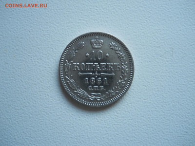 10 копеек 1861спб.до 07.12.2019 в 22-00 по мск. - DSCN4291.JPG