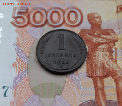 1 копейка 1925 года (1) 07.12.19 - IMG_6507.JPG