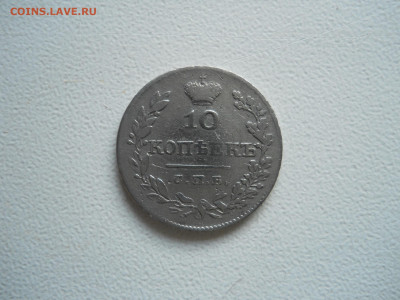 10 копеек 1827спб.нг.до 07.12.2019 в 22-00 по мск. - DSCN4307.JPG