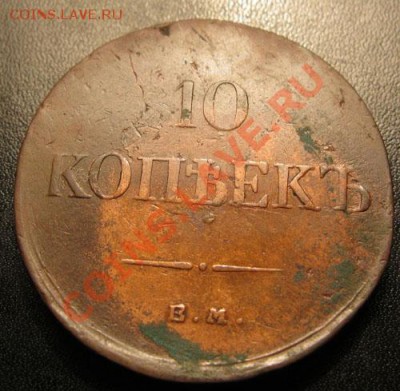 10 копеек 1834г.ЕМ.ФХ.Окончание: 10.08.2011г.в 21:00мск - IMG_2120.JPG