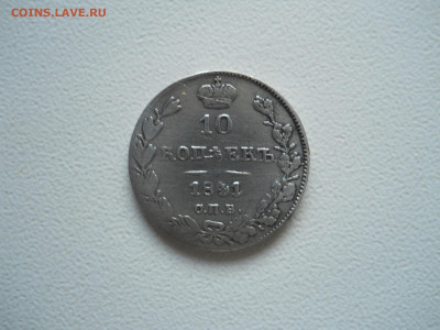 10 копеек 1841спб.нг.до 07.12.2019 в 22-00 по мск. - DSCN4305.JPG