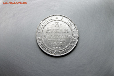 Три рубли на серебро 1835г. СПБ. - IMG_6595.JPG