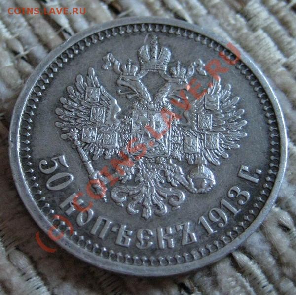 50 копеек 1913 ВС - 50 1913 1