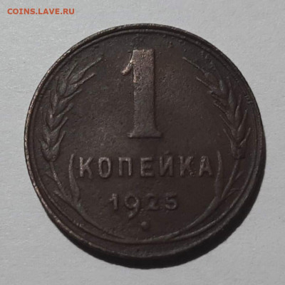 1 копейка 1925 года, до 08.12.19 в 22.00 по МСК - 2
