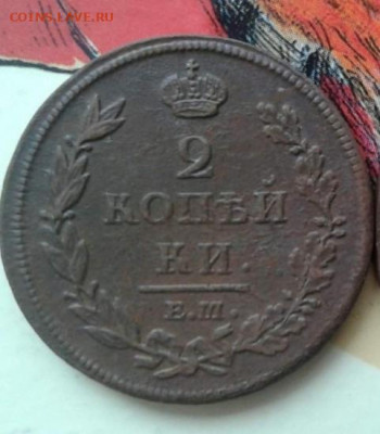 2 копейки. Е.М. 1812 НМ. До 8.12.19 в 22:00 - image