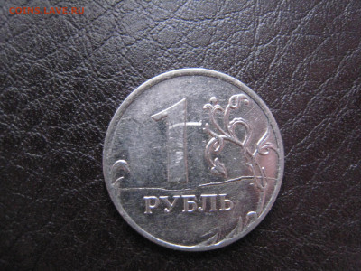 С рубля Полно-ЖЖЖирный раскол 1р11 - IMG_5668.JPG