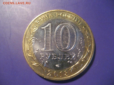 10 рублей Р.Северная Осетия 2013г.-лавина - IMG_9473