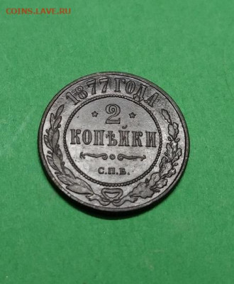 2 копейки 1877 года до 07.12.2019 - 2
