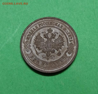 2 копейки 1912 года. до 07.12.2019 г. - 7
