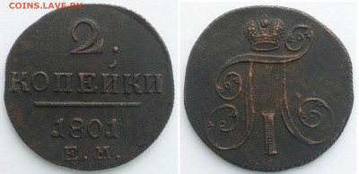 2 копейки 1801 года ЕМ  8.12.2019г. до 22-00 мск - IMG_20191204_104305