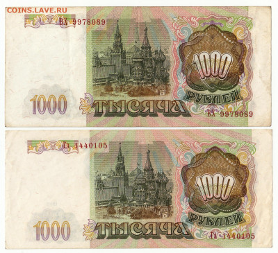 1000 рублей 1993 2 шт  До 10.12.2019 22-00 по Москве - 4