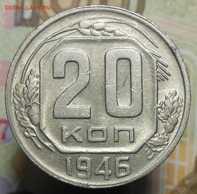 20 копеек 1946 год - 20 коп. 1946 г.1