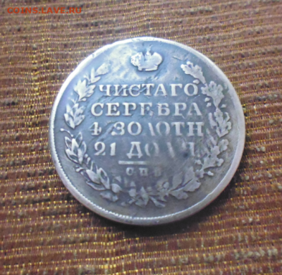 фикс рубль 1828 год масон № 2 реставрация - 2019-11-30_10-10-40
