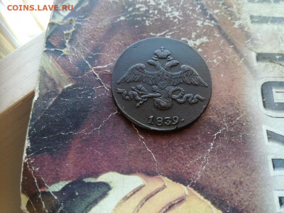 2 копейки 1839 СМ до 08.12.2019 - 1839 (8) - копия