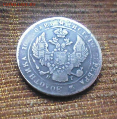 фикс полтина 1840 год реставрация - 149662576 (2)
