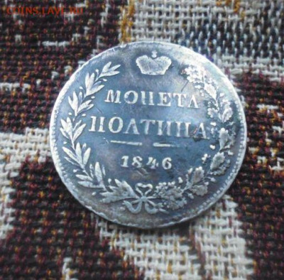 фикс полтина 1846 год MW. без реставрации - 88616064 (2)