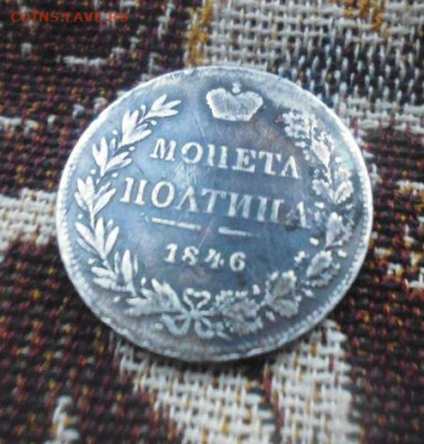 фикс полтина 1846 год MW. без реставрации - 88616064 (4)
